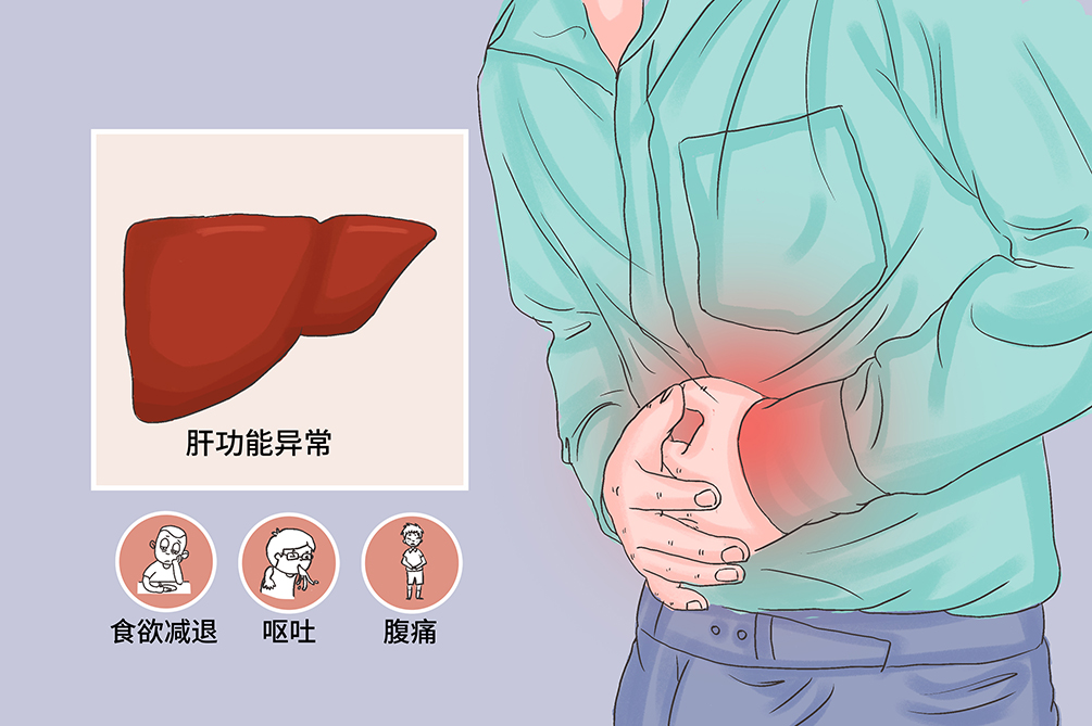 肝功能异常