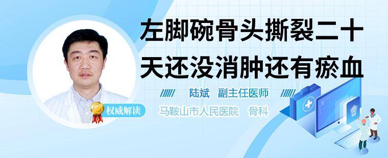 左脚碗骨头撕裂二十天还没消肿还有瘀血怎么办