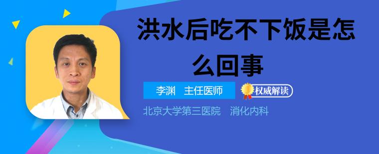 洪水后吃不下饭是怎么回事