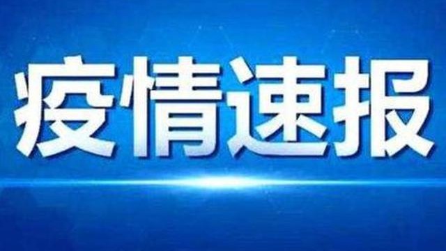 昨日新增本土病例9例 福建、黑龙江两地本土病例下降