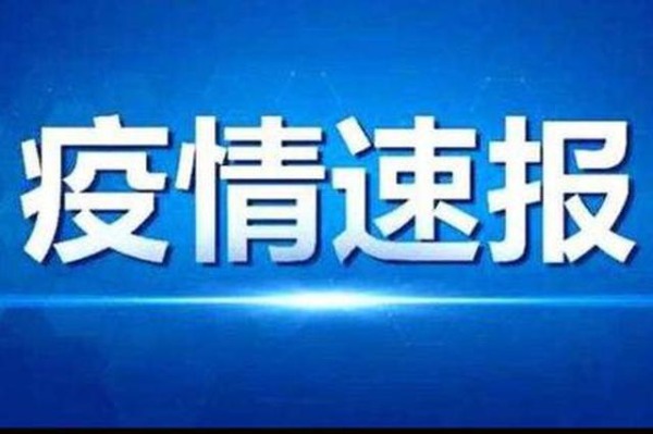 31省区市新增本土确诊38例 全国风险地区名单最新更新