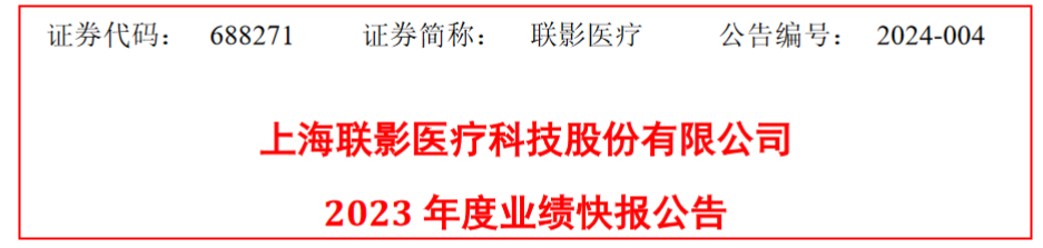 联影医疗2023：营收114.11亿元，海内外市场高速增长