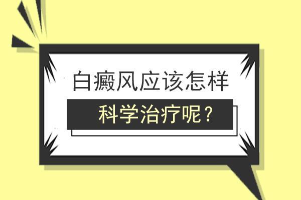 白癜风能治疗的好有什么方法