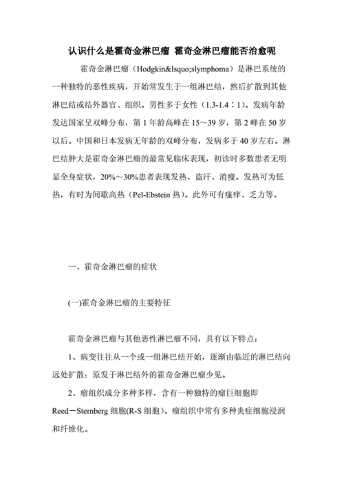 霍奇金淋巴瘤复发可以治愈吗