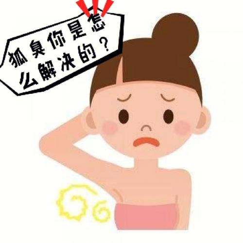 腋下痘痘凑近有狐臭