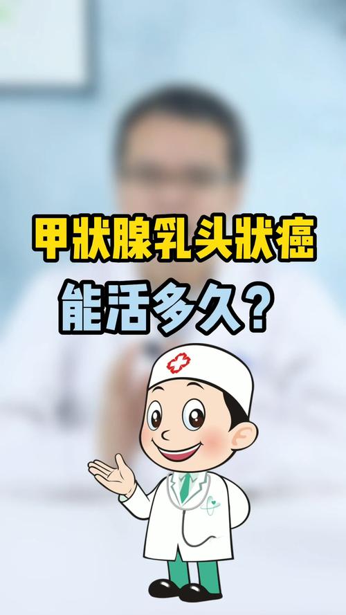 甲状腺癌不管他可以活多久