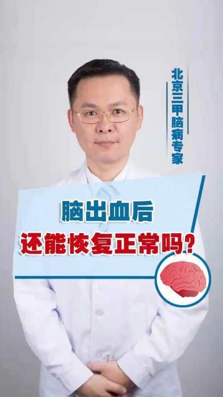 脑出血愈后效果如何