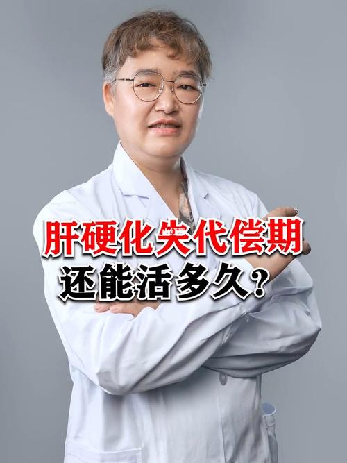 代偿期肝硬化可以活多久