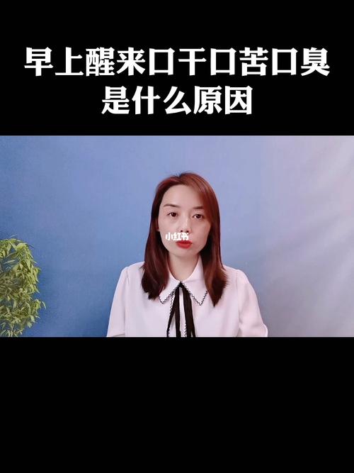 为什么早上起来口苦口臭