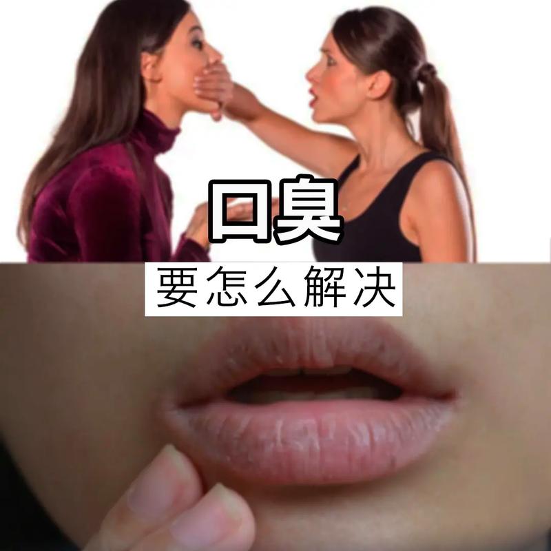 姑娘有口臭应该怎么办呢