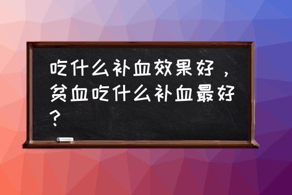 贫血为什么不能吃消炎药