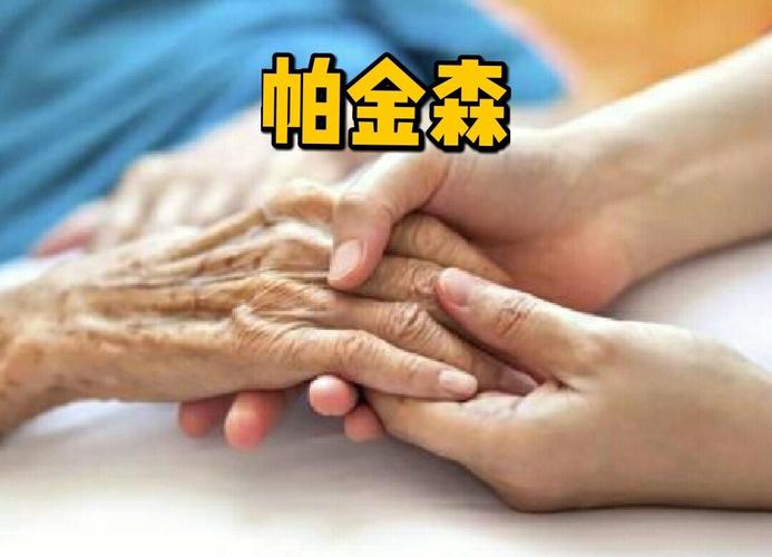 帕金森患者动手术危险吗