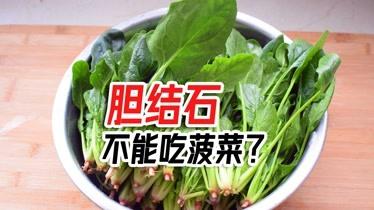 肾结石病人不能吃菠菜吗