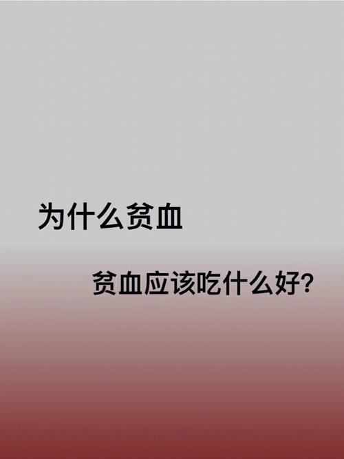 长胖了为什么贫血