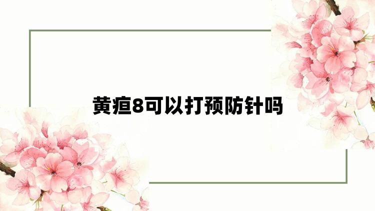 黄疸8可以打预防针吗