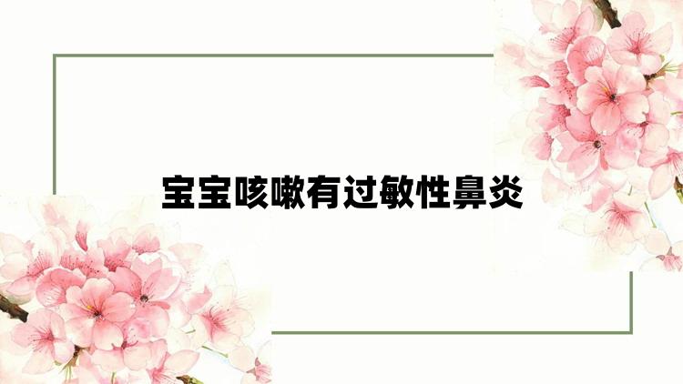 宝宝咳嗽有过敏性鼻炎