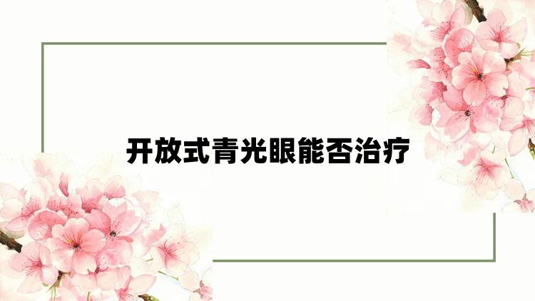 开放式青光眼能否治疗