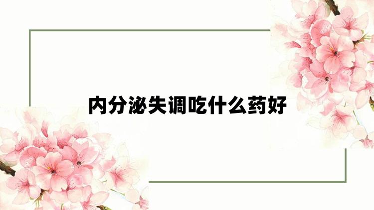 内分泌失调吃什么药好