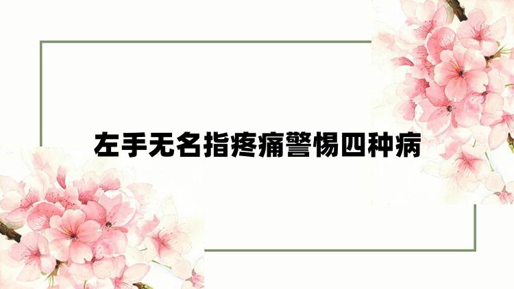 左手无名指疼痛警惕四种病