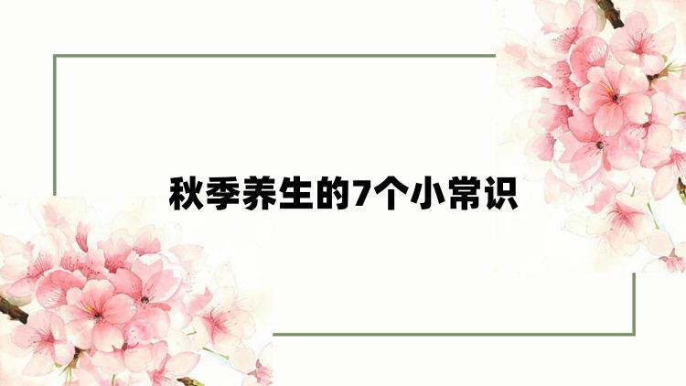 秋季养生的7个小常识