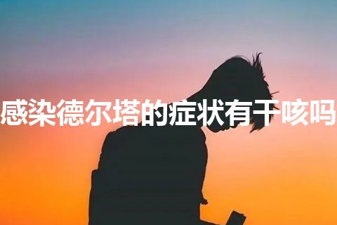 感染德尔塔的症状有干咳吗