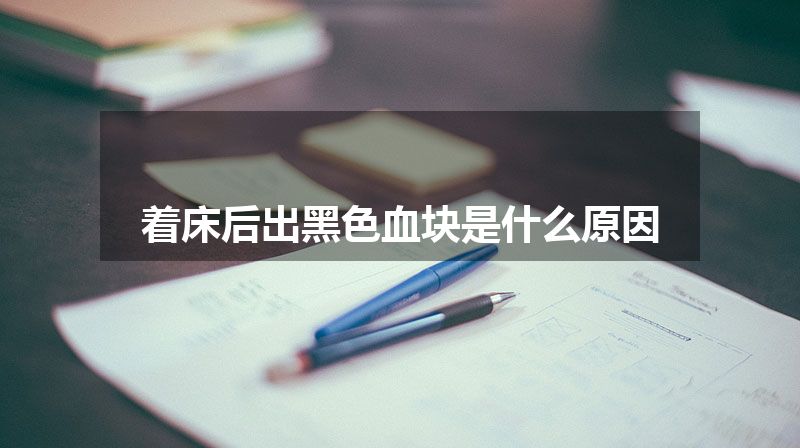 着床后出黑色血块是什么原因