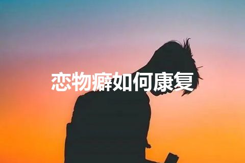 恋物癖如何康复