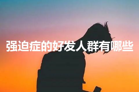 强迫症的好发人群有哪些