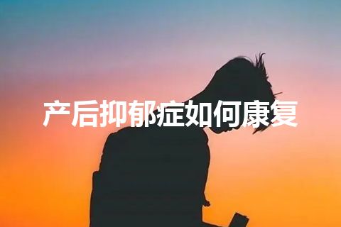 产后抑郁症如何康复