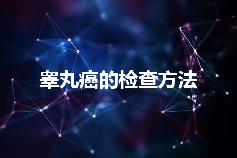 睾丸癌的检查方法