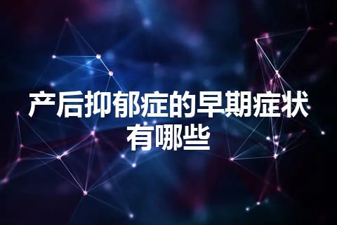 产后抑郁症的早期症状有哪些