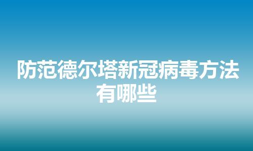 防范德尔塔新冠病毒方法有哪些