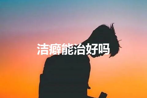 洁癖能治好吗