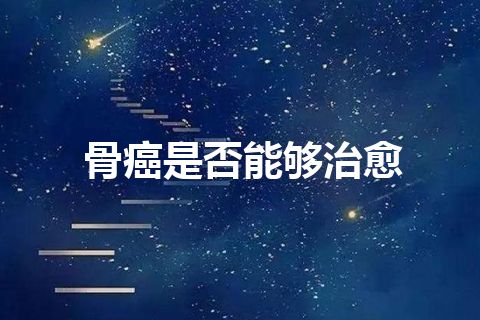 骨癌是否能够治愈