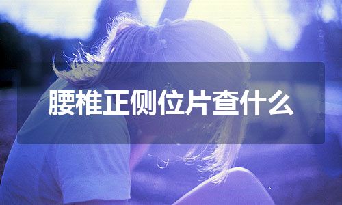 腰椎正侧位片查什么