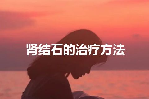 肾结石的治疗方法