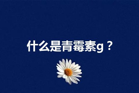 什么是青霉素g？