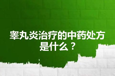 睾丸炎治疗的中药处方是什么？