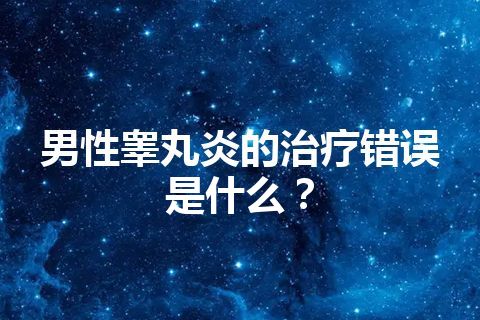 男性睾丸炎的治疗错误是什么？