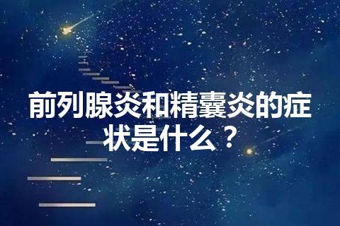 前列腺炎和精囊炎的症状是什么？