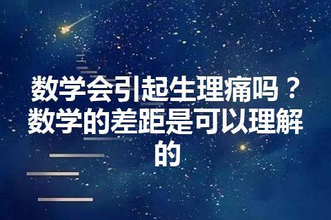 数学会引起生理痛吗？数学的差距是可以理解的