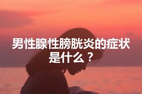 男性腺性膀胱炎的症状是什么？