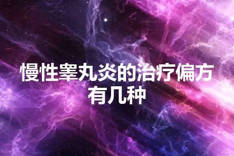 慢性睾丸炎的治疗偏方有几种