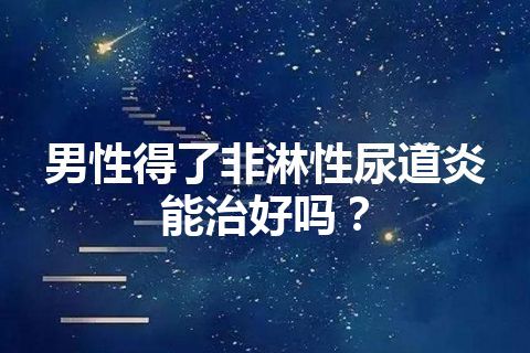 男性得了非淋性尿道炎能治好吗？