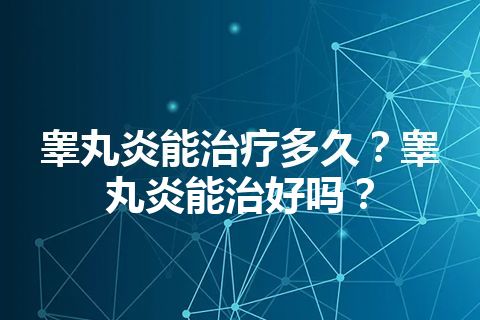 睾丸炎能治疗多久？睾丸炎能治好吗？