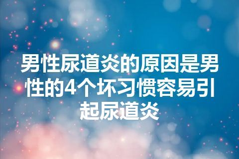 男性尿道炎的原因是男性的4个坏习惯容易引起尿道炎