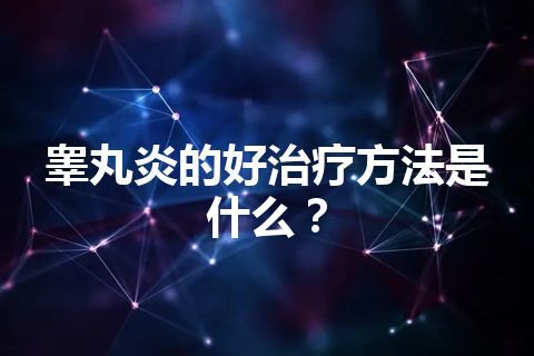 睾丸炎的好治疗方法是什么？