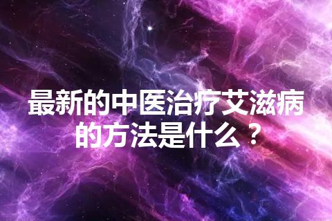 最新的中医治疗艾滋病的方法是什么？