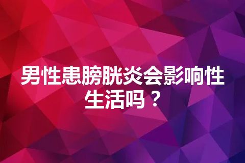 男性患膀胱炎会影响性生活吗？