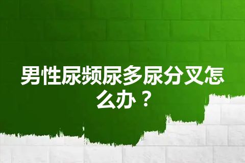 男性尿频尿多尿分叉怎么办？